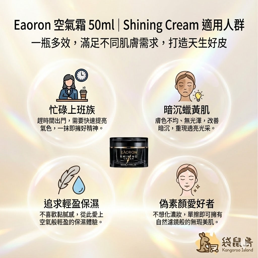 EAORON 空氣霜適用人群：忙碌上班族、暗沉蠟黃肌、追求輕盈保濕、偽素顏愛好者。