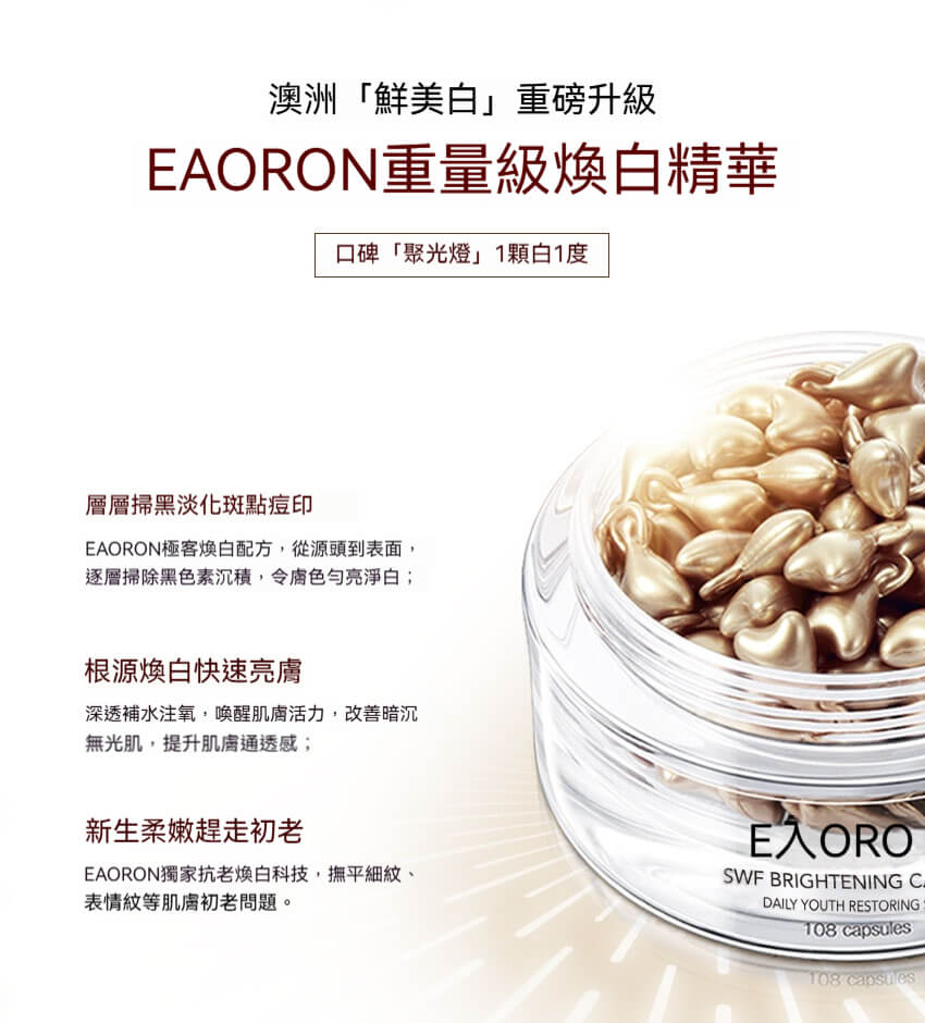 Eaoron濃縮煥白精華膠囊，淡化斑點痘印，改善暗沉提亮膚色