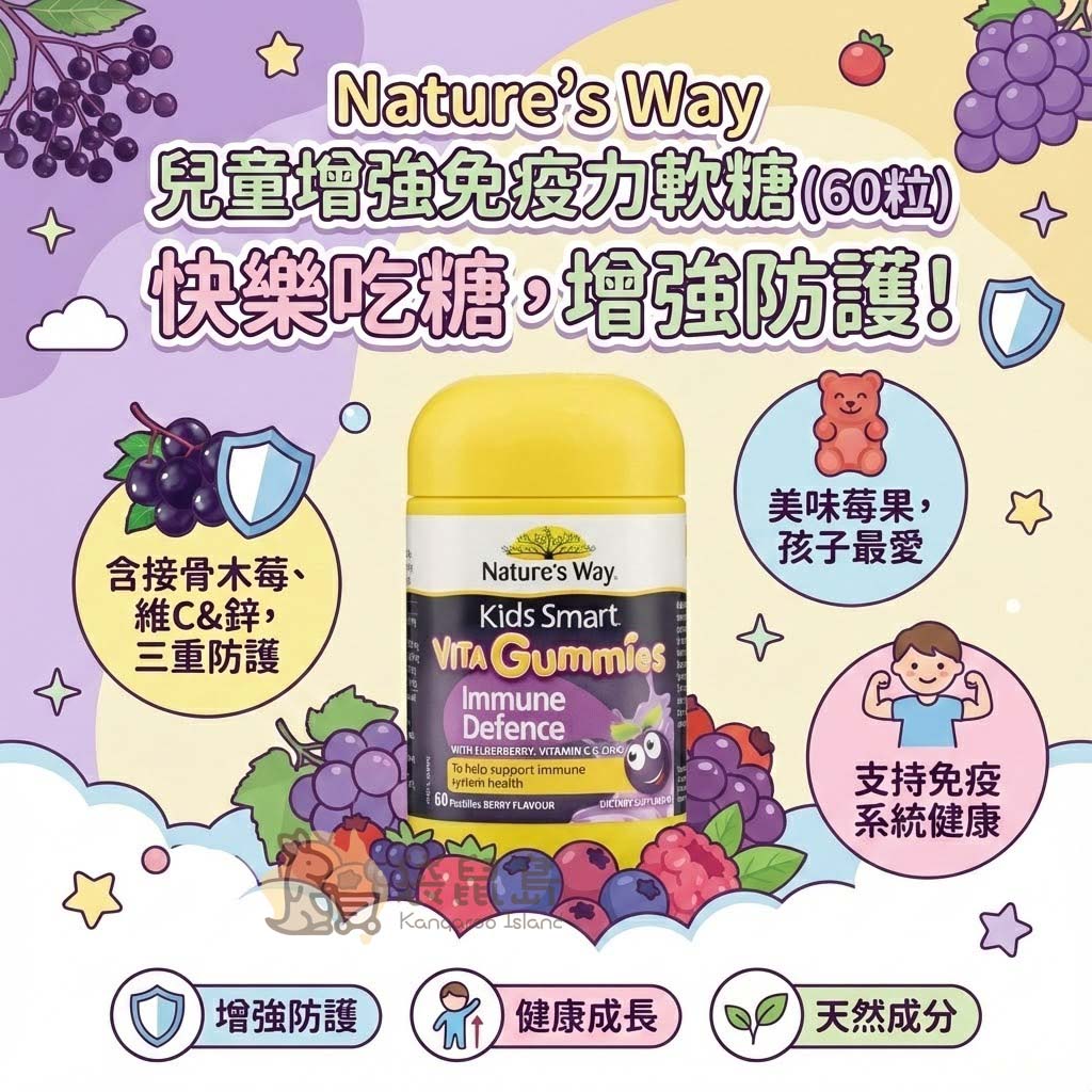 Nature's Way 黑接骨木軟糖特色：美味莓果口味孩子最愛、含接骨木莓維他命C與鋅三重防護、天然成分無人工色素。