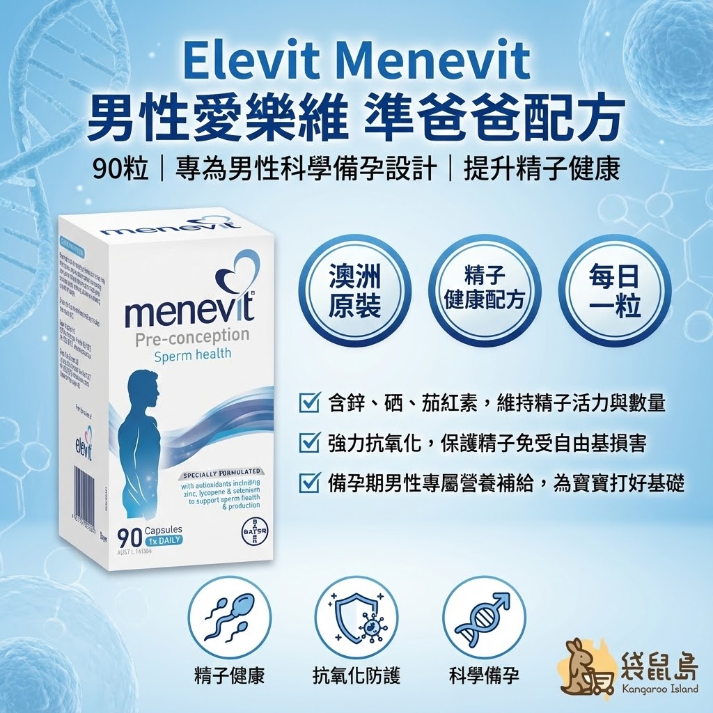 澳洲 Elevit Menevit 男性愛樂維準爸爸配方90粒，提升精子健康活力，袋鼠島推薦
