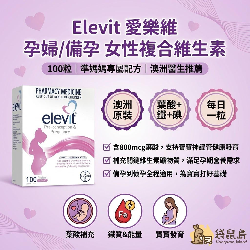 Elevit 愛樂維產品特點：澳洲原裝、每日一粒、備孕到懷孕全程適用