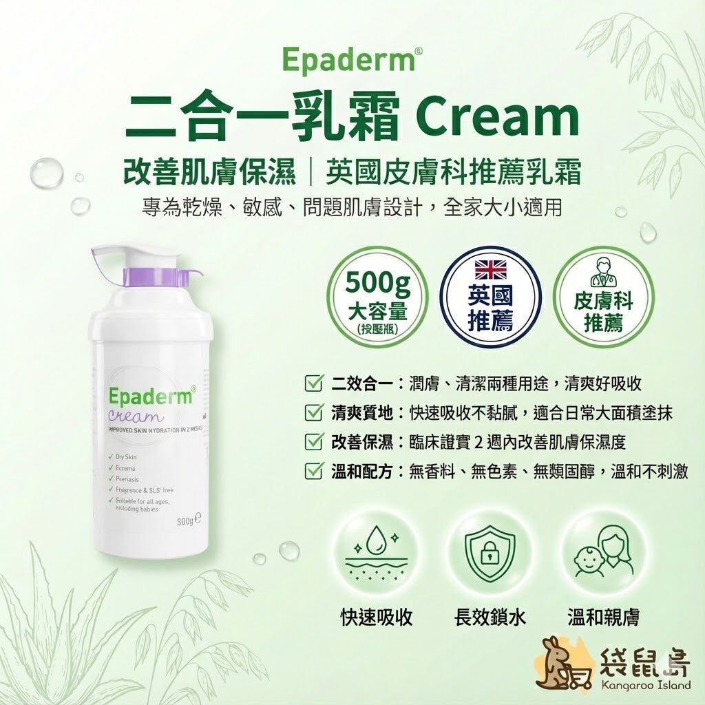英國 Epaderm 益皮特二合一乳霜 500g，皮膚科推薦保濕，清爽不黏膩，袋鼠島 澳洲代購