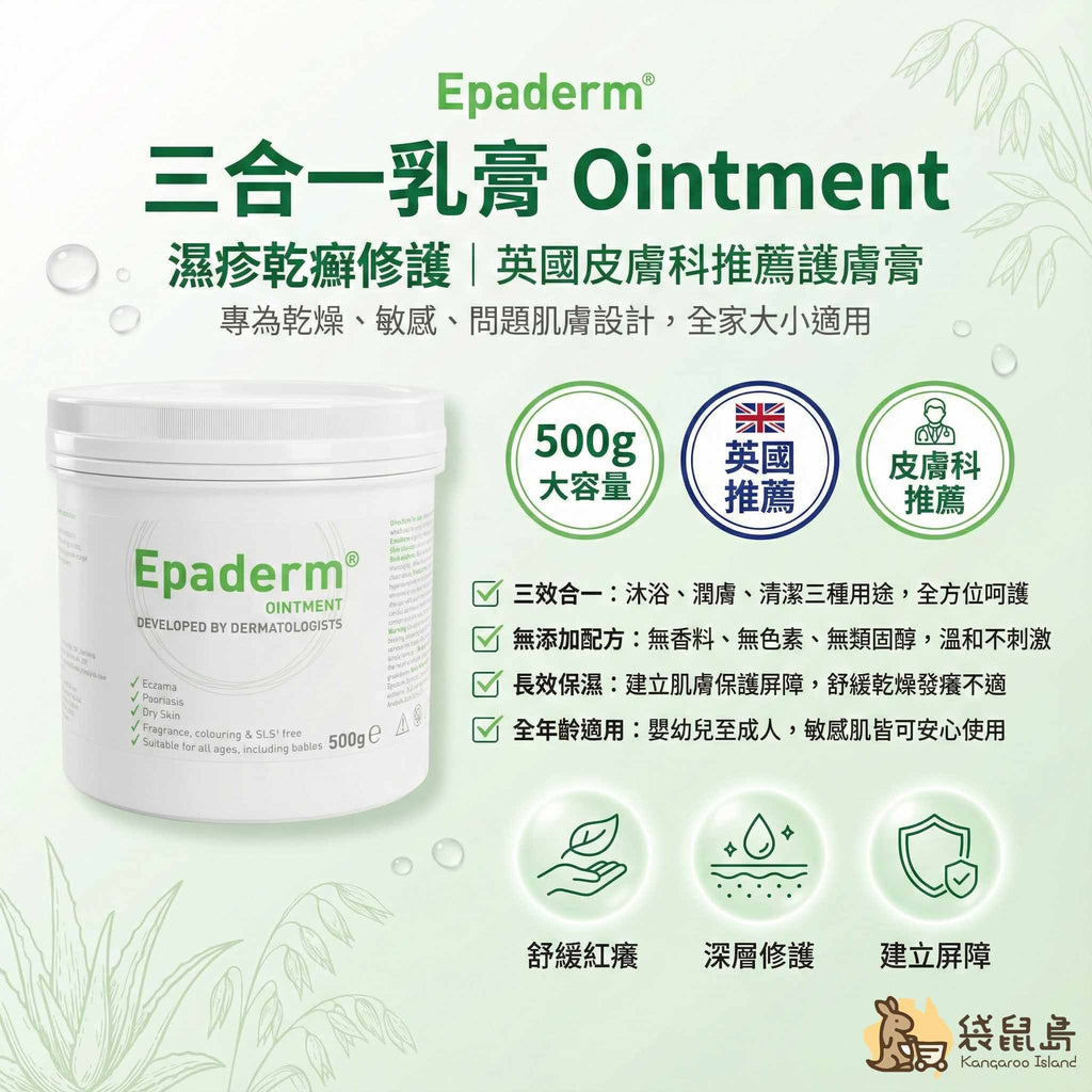 英國 Epaderm 益皮特三合一保濕乳膏 500g，濕疹乾癬修護，皮膚科醫生推薦，袋鼠島 澳洲代購