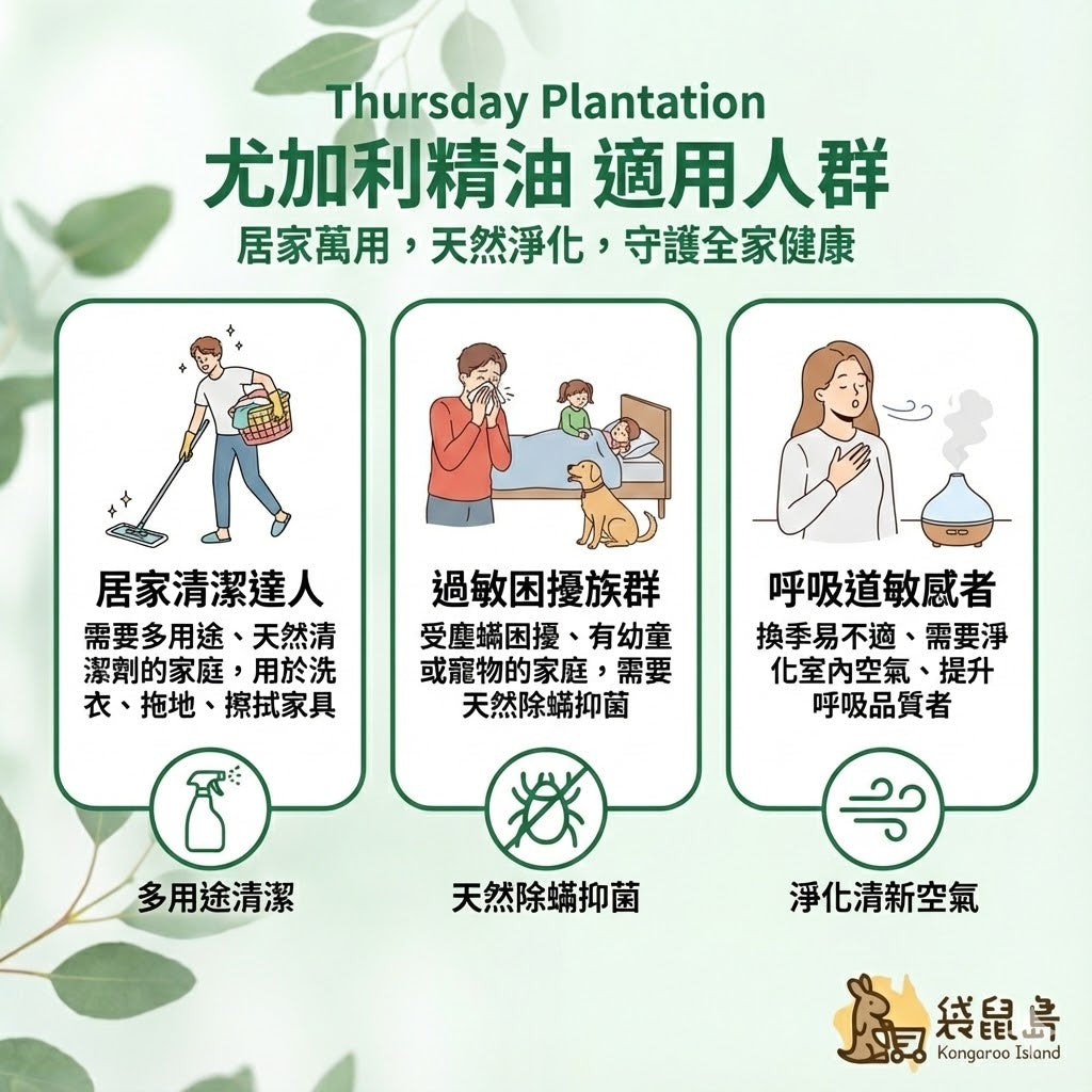星期四農莊尤加利精油適合人群：居家清潔多用途、對抗塵蟎過敏、換季舒緩呼吸道不適