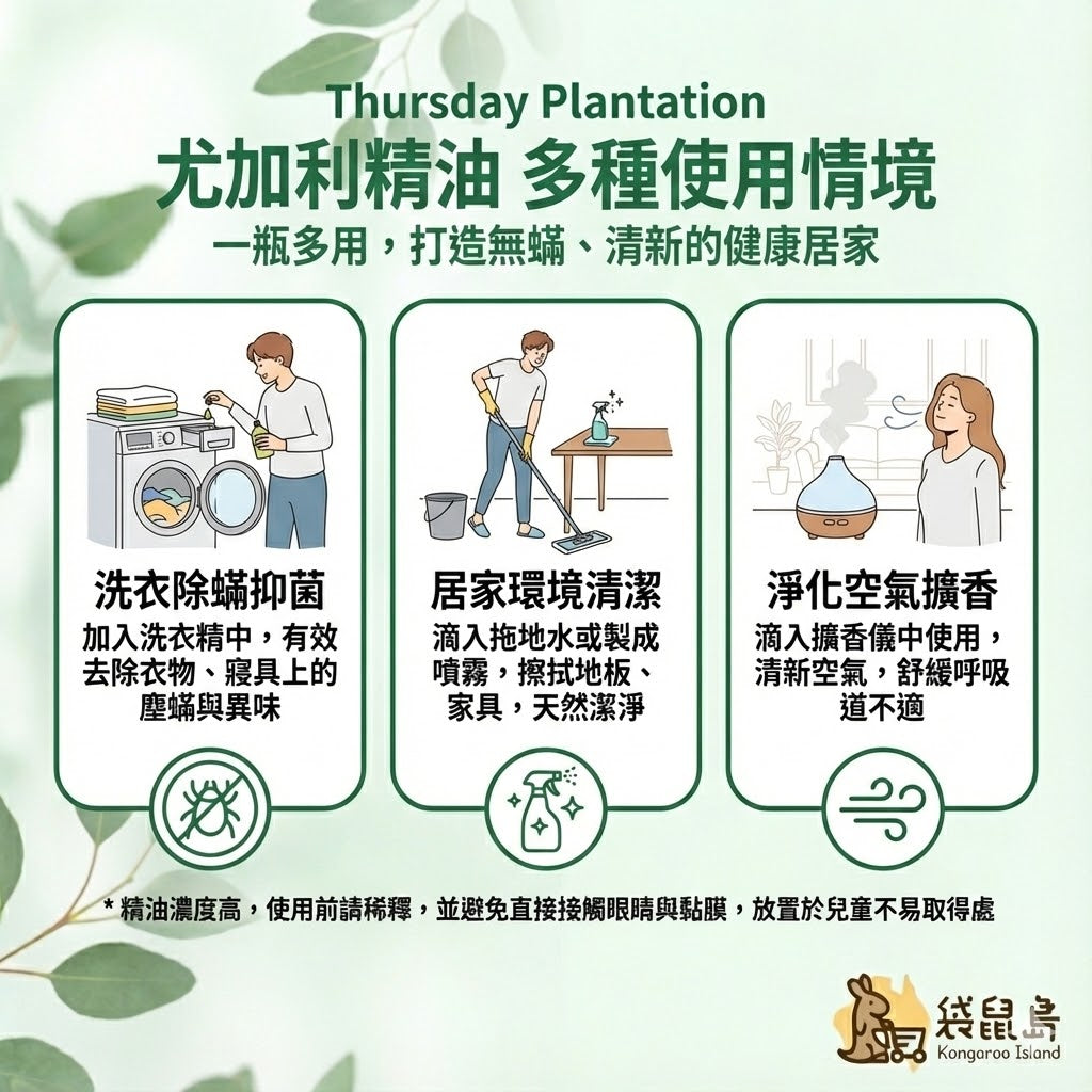 尤加利精油居家用法：洗衣除蟎抑菌、拖地清潔環境、擴香淨化空氣舒緩呼吸道