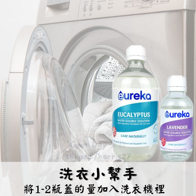 Eureka 薰衣草與尤加利精油作為洗衣加香用途示意圖