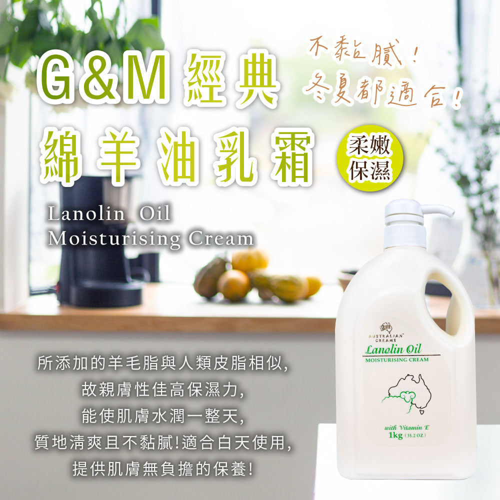 G&M 綿羊油特色 - 柔嫩保濕、清爽不黏膩、冬夏皆宜
