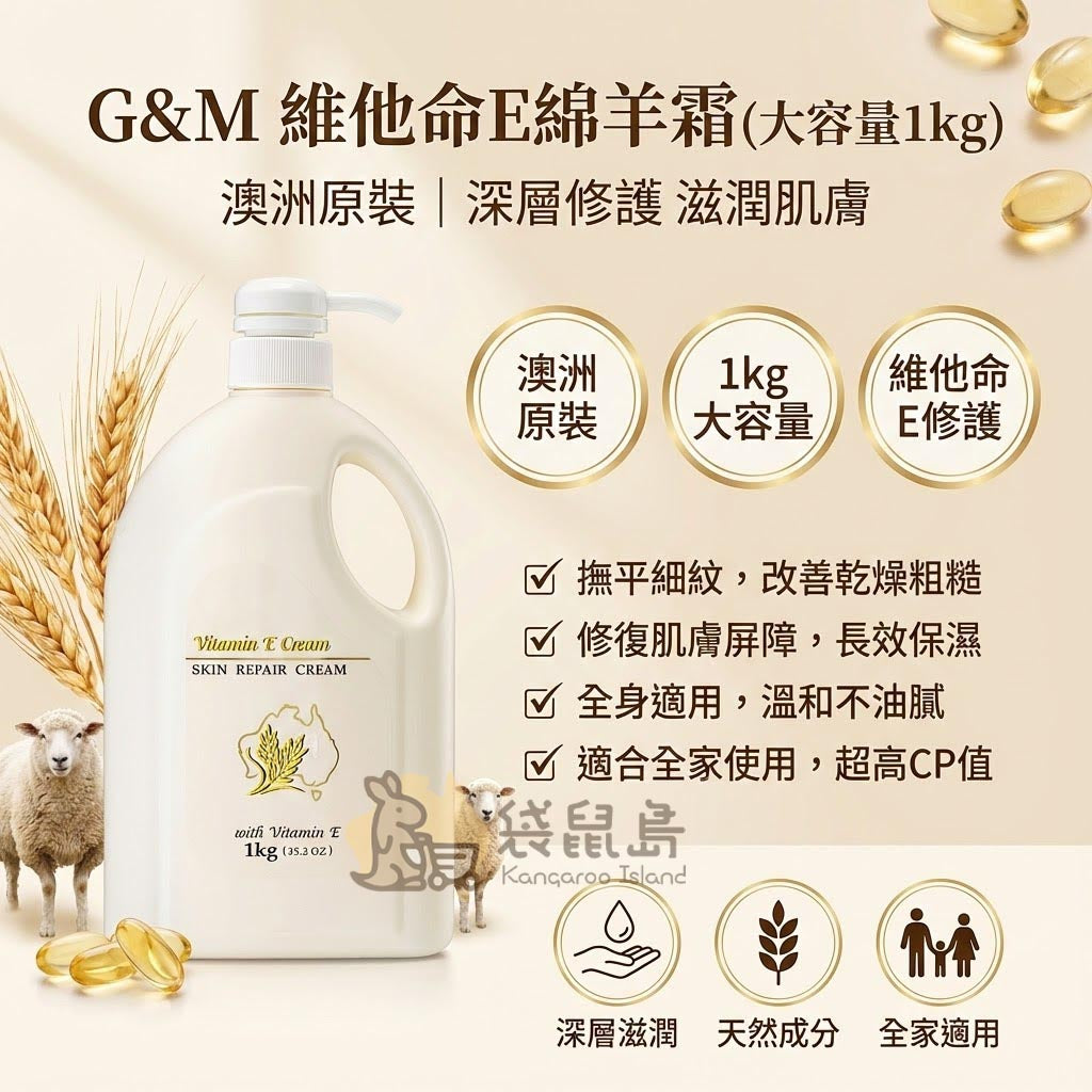 G&M 維他命E霜特色 - 撫平細紋、修復肌膚屏障與澳洲原裝