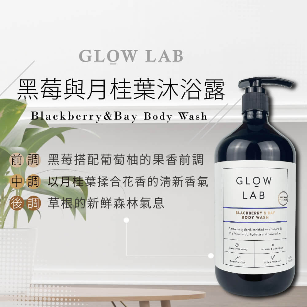 Glow Lab黑莓與月桂葉沐浴露900ml產品圖，果香與月桂葉草本香氣清新自然