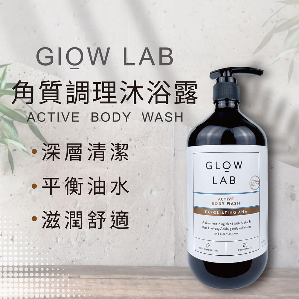 Glow Lab角質調理沐浴露900ml產品圖，無顆粒AHA配方溫和去角質不刺激