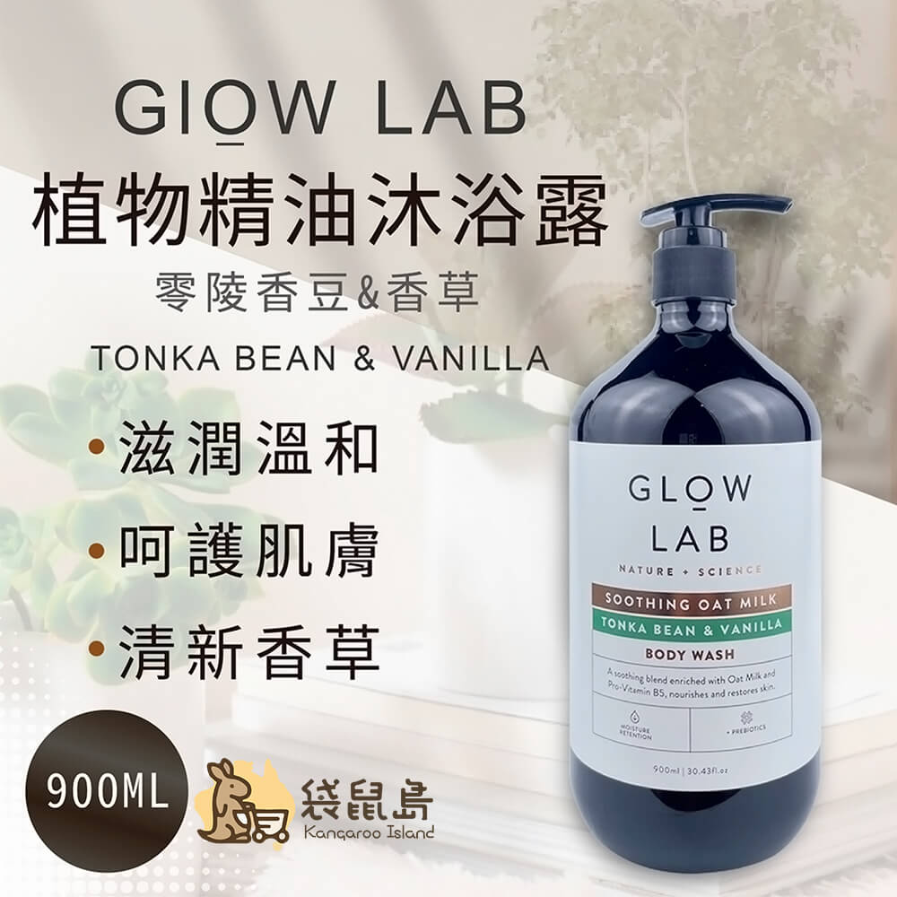 Glow Lab零陵香豆香草沐浴露900ml產品圖，溫和香氣與燕麥精華潤澤肌膚