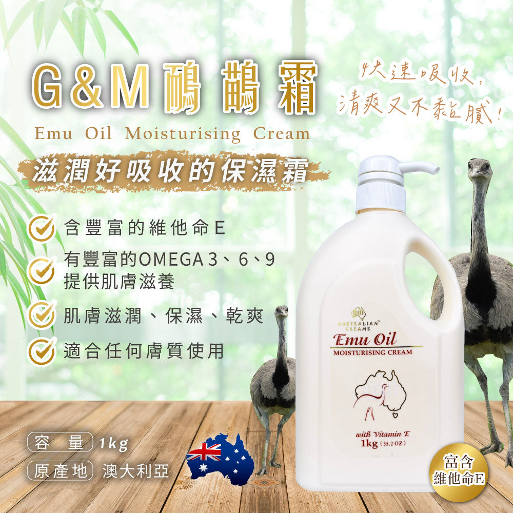 G&M 鴯鶓霜功效解析 - 富含 OMEGA 3、6、9 與維他命 E，快速吸收清爽不黏膩，適合任何膚質使用。