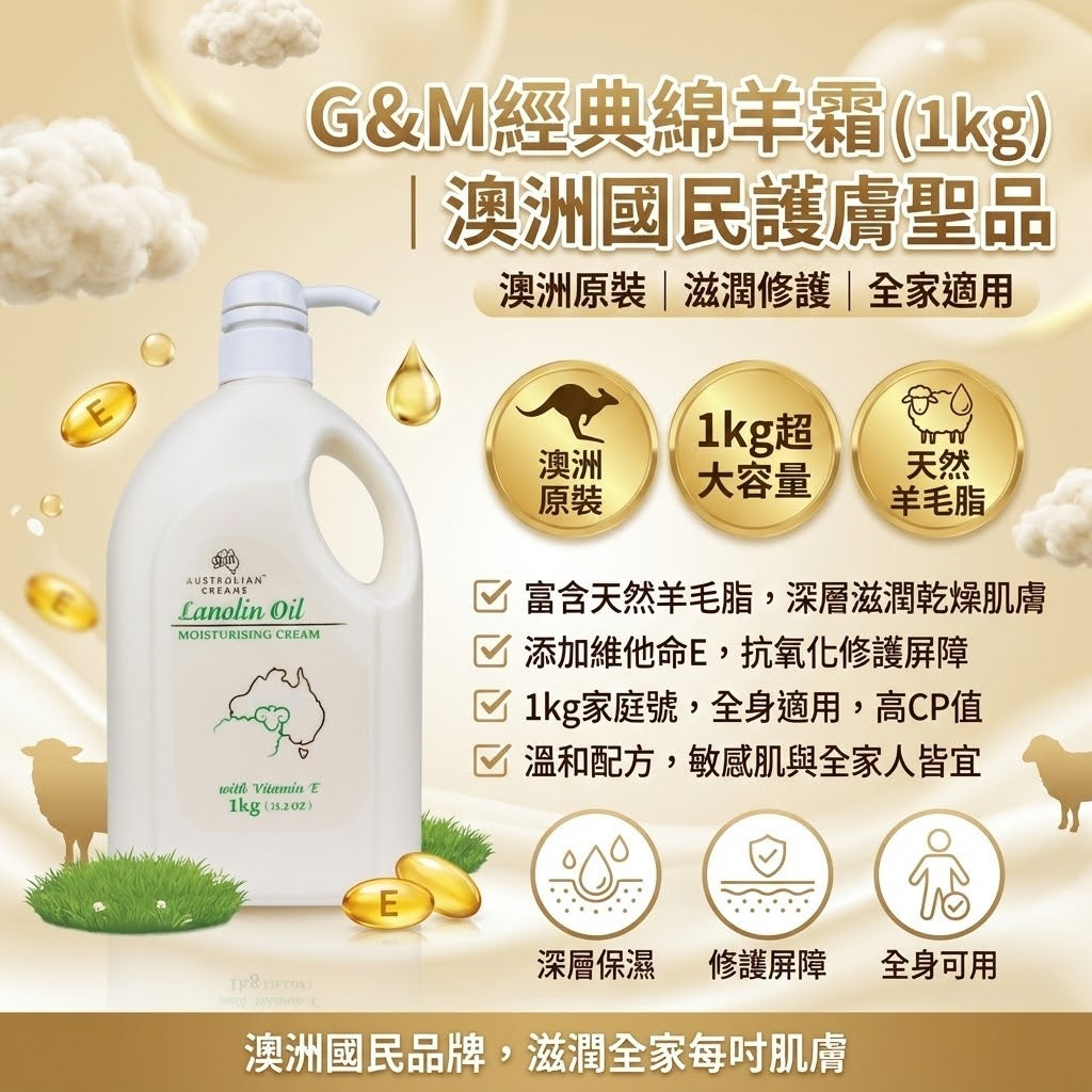 澳洲 G&M 經典綿羊霜 1kg 產品圖 - 天然羊毛脂與維他命E，深層滋潤家庭號身體乳。