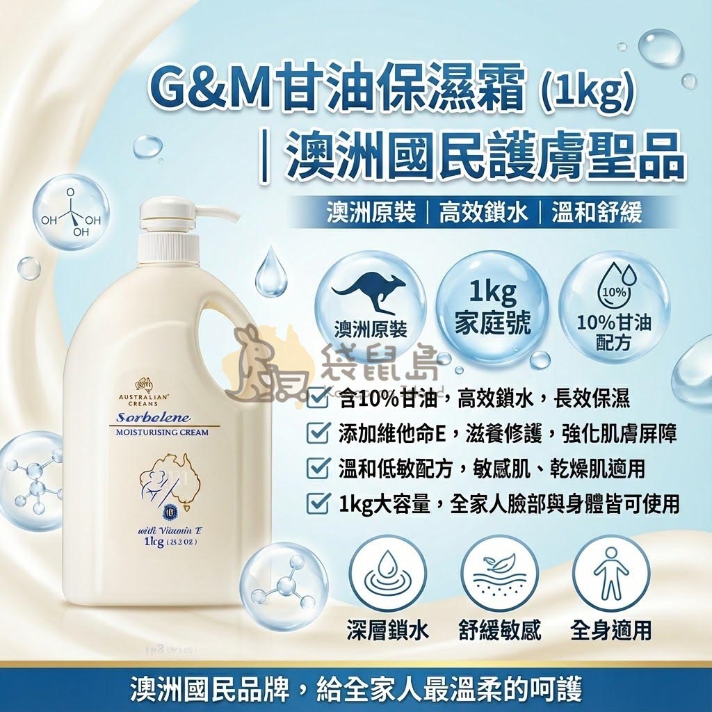 澳洲國民護膚聖品 G&M 甘油霜 - 1kg 家庭號大容量，全家適用，深層鎖水修護屏障。