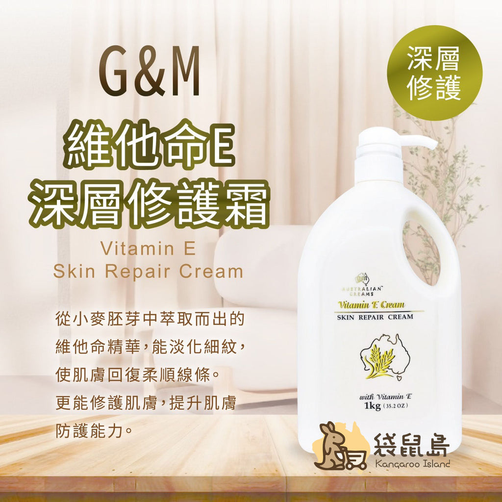 澳洲 G&M 維他命E 深層修護霜 1kg - 萃取自小麥胚芽，淡化細紋與深層修護肌膚的家庭號身體乳。
