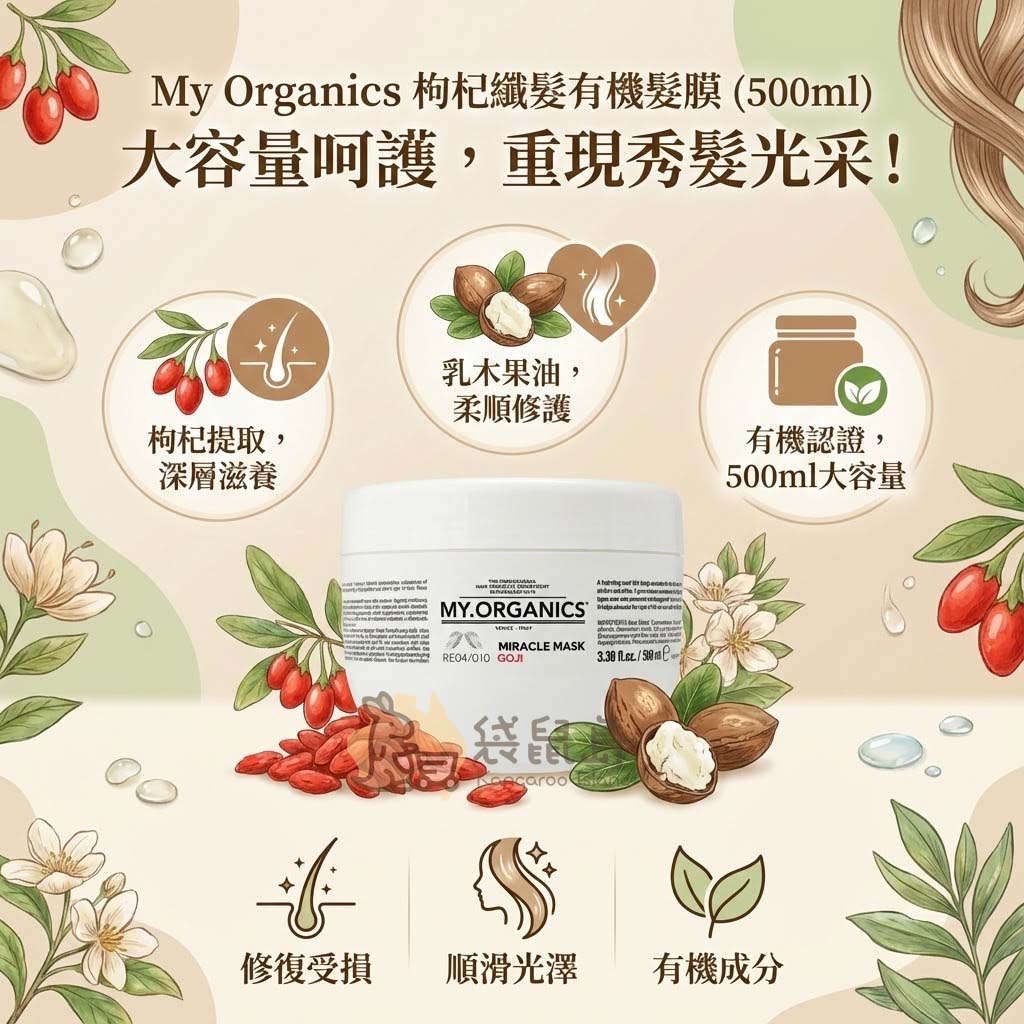 枸杞髮膜三大特色：枸杞提取深層滋養、乳木果油柔順修護、有機認證 500ml 高CP值大容量。