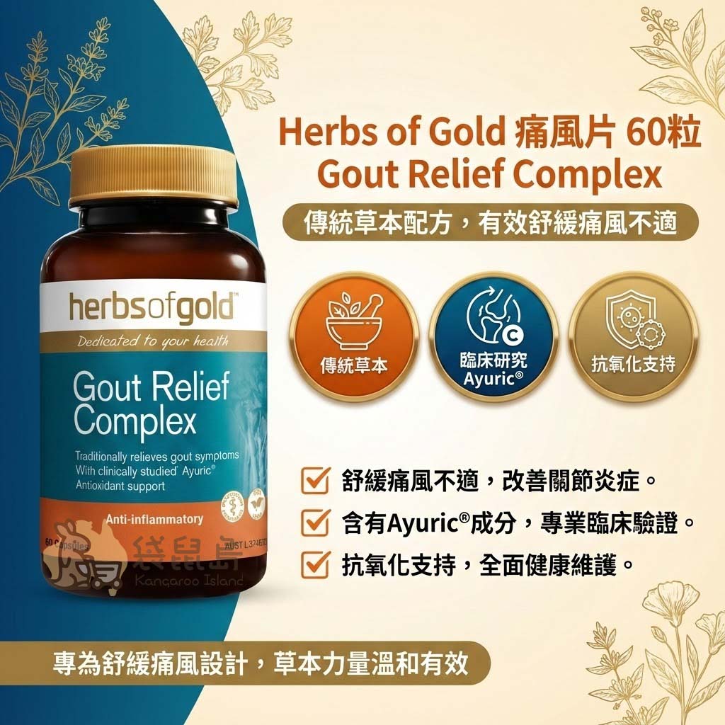 Herbs of Gold 痛風片功效 傳統草本配方 Ayuric專利成分 舒緩痛風不適