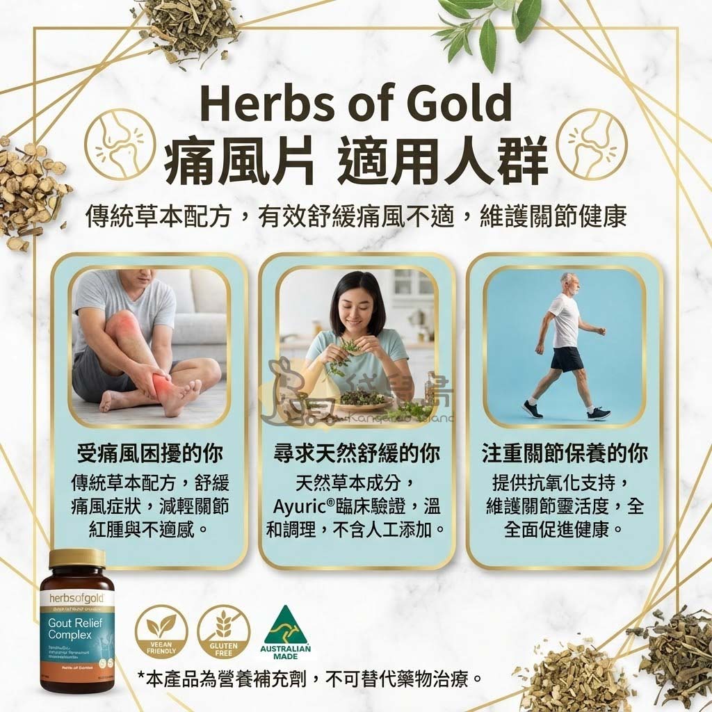 痛風舒緩適用人群 關節紅腫 痛風困擾 天然草本舒緩 - Herbs of Gold