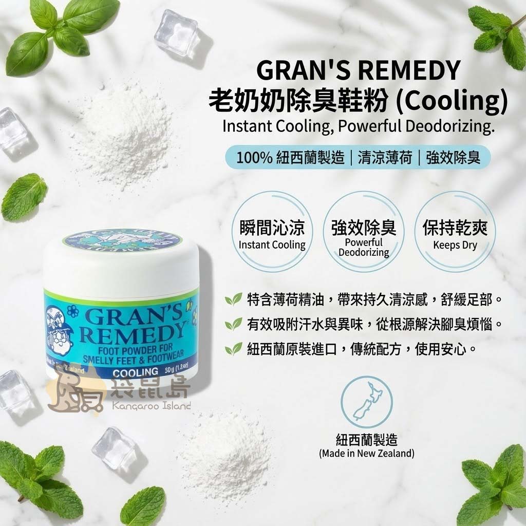 Gran's Remedy 薄荷款特色：瞬間沁涼、強效除臭、保持鞋內乾爽