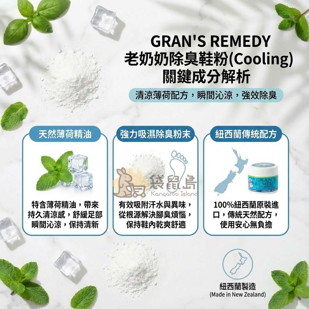 Gran's Remedy 關鍵成分解析：天然薄荷精油、強力吸濕除臭粉末、紐西蘭傳統配方