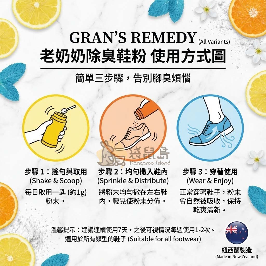 Gran's Remedy 老奶奶除臭鞋粉使用教學：搖勻取粉、撒入鞋內、穿著行走簡單三步驟