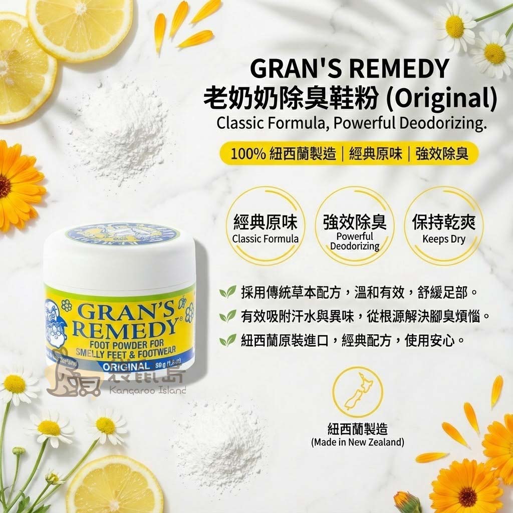 Gran's Remedy 原味特色：經典配方、強效除臭、保持乾爽、100%紐西蘭製造
