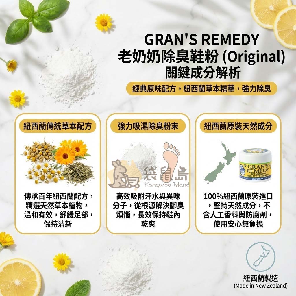 Gran's Remedy 原味成分解析：紐西蘭傳統草本配方、強力吸濕除臭粉末、天然成分無負擔