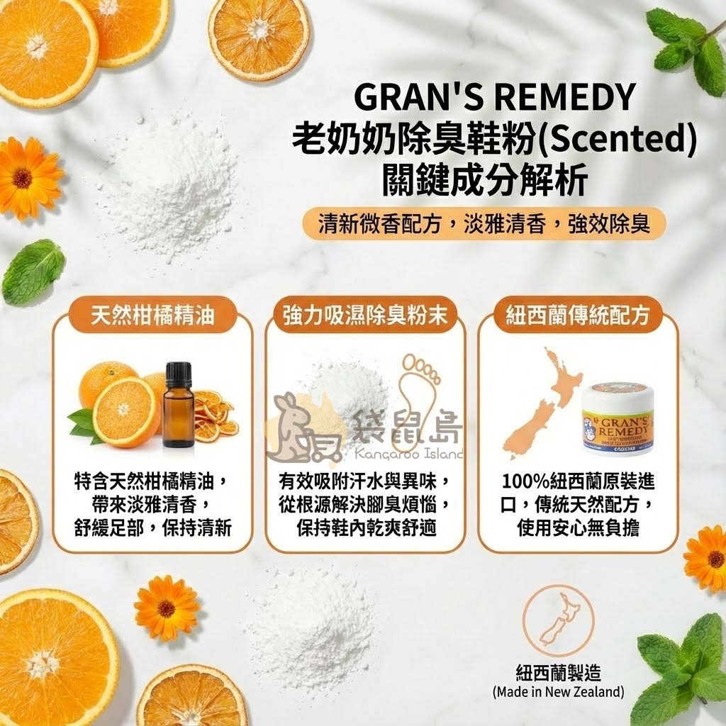 Gran's Remedy 橘色款成分解析：天然柑橘精油、強力吸濕除臭粉末、紐西蘭傳統配方