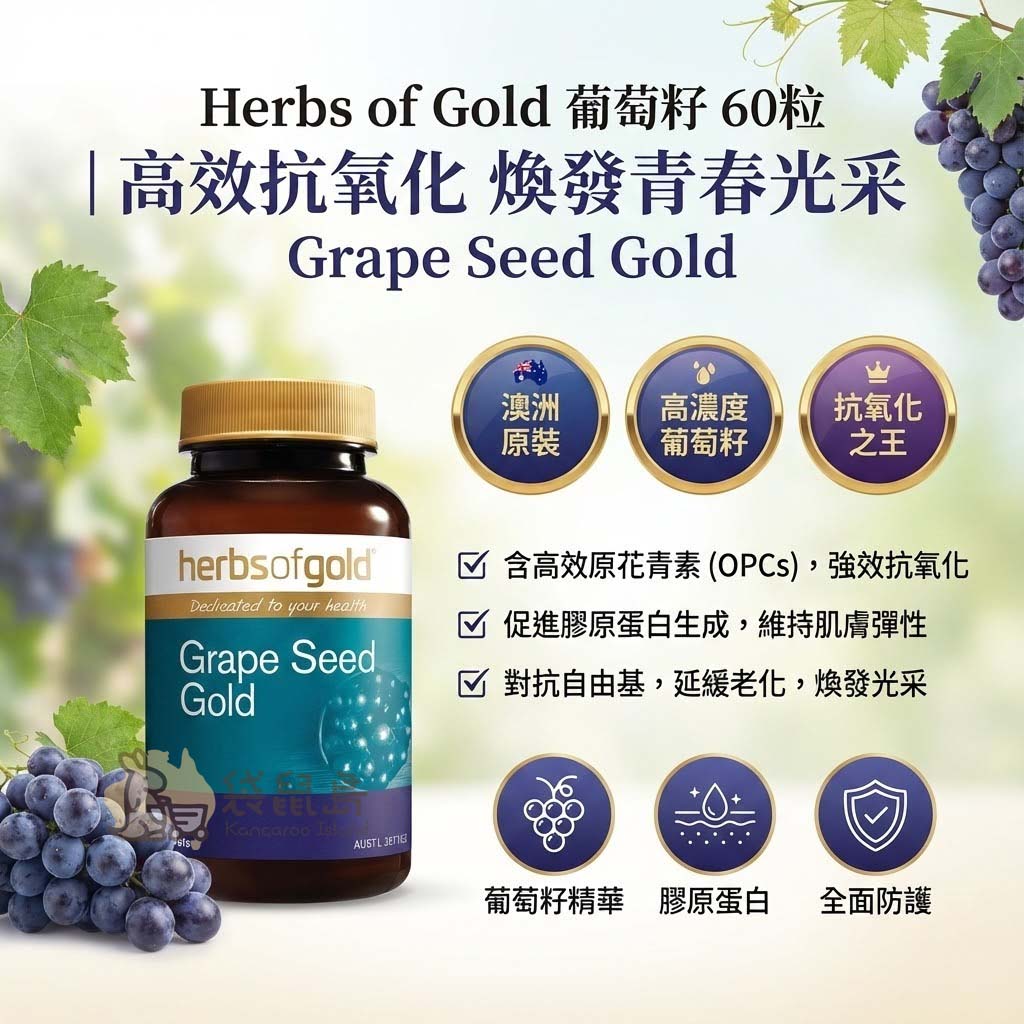 葡萄籽功效 高效原花青素OPC 促進膠原蛋白 抗氧化之王