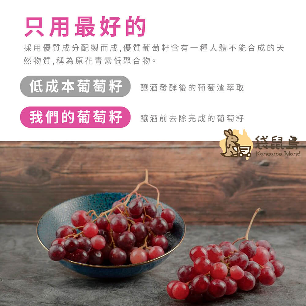 只用最好的葡萄籽原料，採用發酵前完整果實，保留高含量原花青素