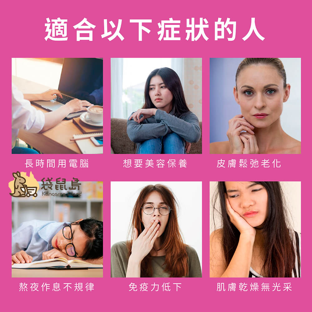 適合長時間用電腦、美容保養、免疫低下、肌膚乾燥無光澤等族群