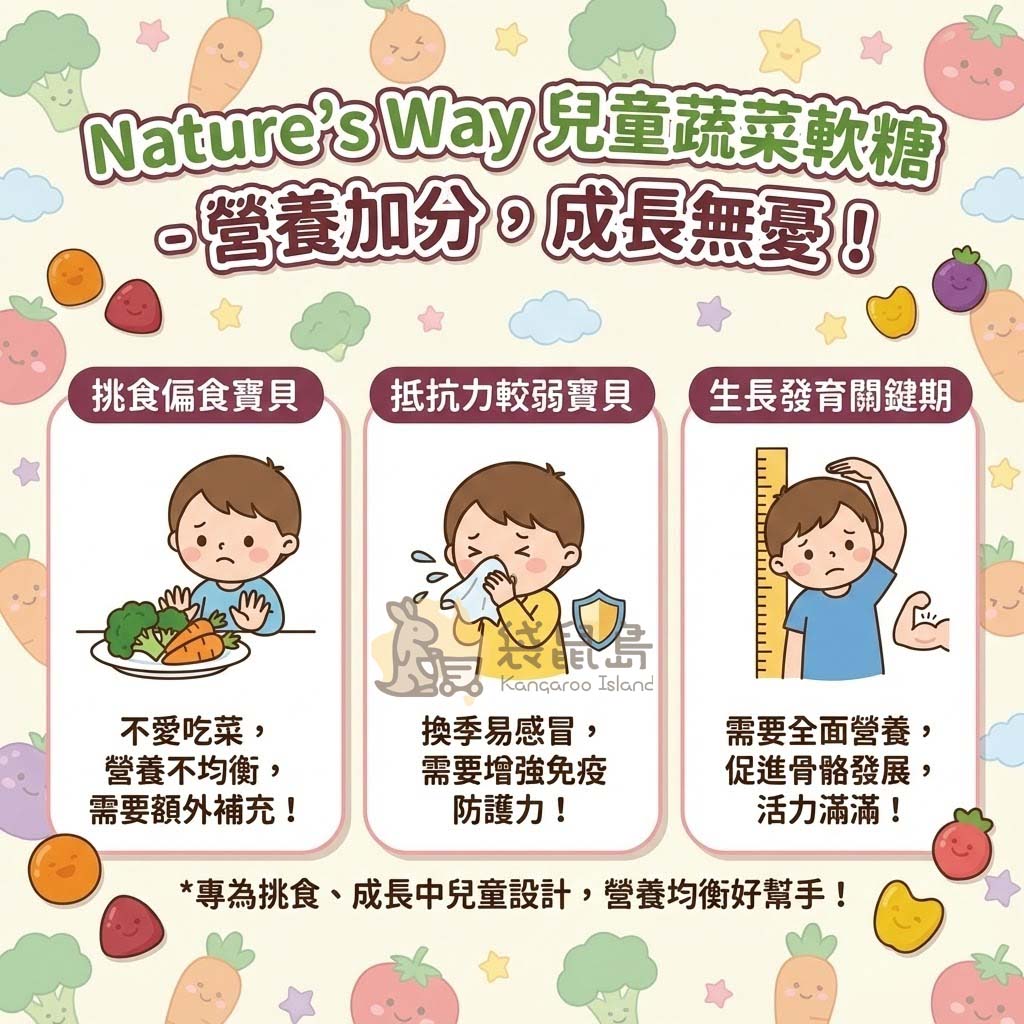 蔬菜軟糖適用人群：挑食不愛吃菜的兒童、抵抗力較弱易感冒者、處於生長發育關鍵期的孩童。