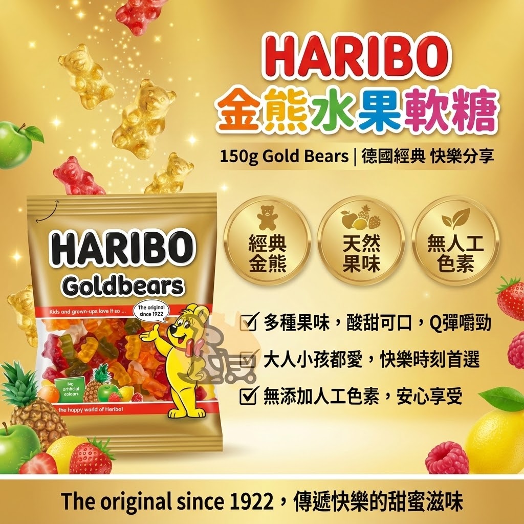 HARIBO 金熊軟糖特色 - 天然果味、無人工色素與經典造型