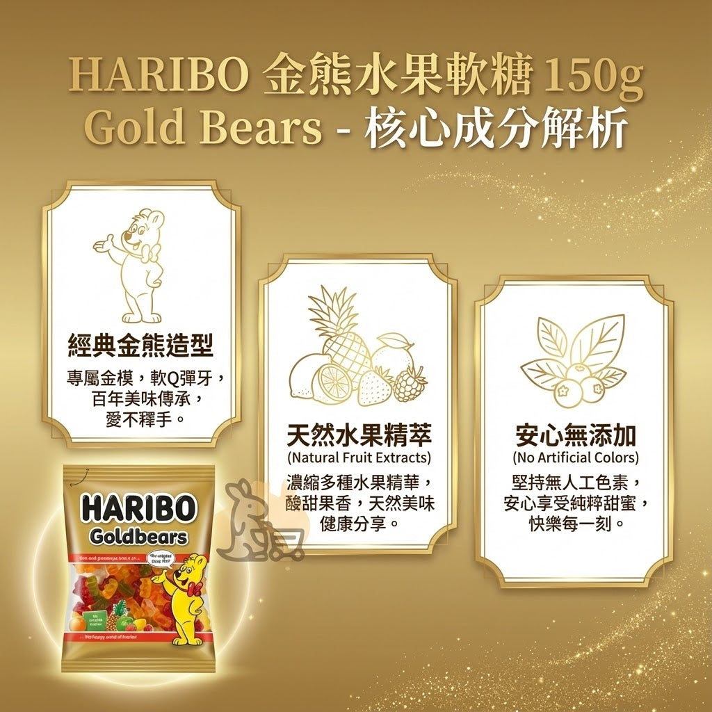 HARIBO 小熊軟糖成分解析 - 天然水果精萃與專屬金模造型