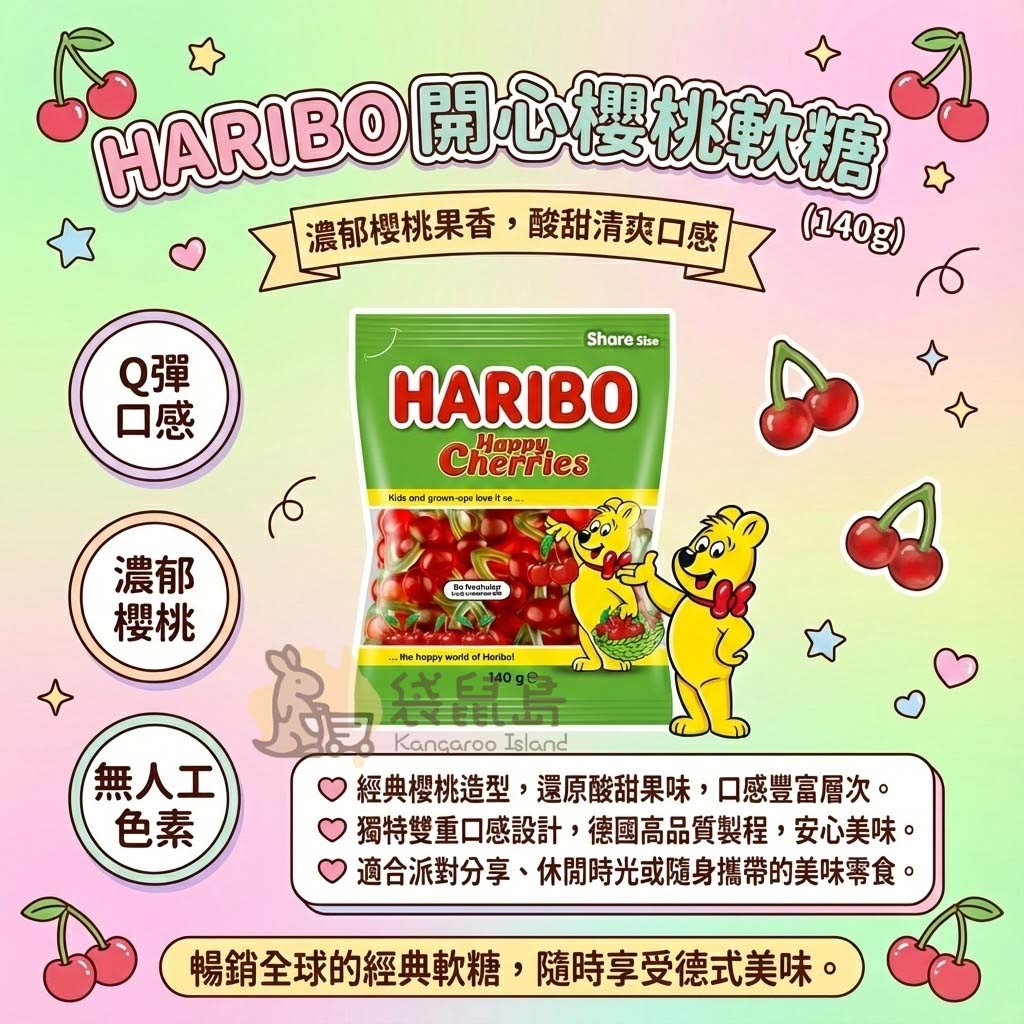 HARIBO 開心櫻桃軟糖特色 Q彈口感 濃郁櫻桃果香 無人工色素