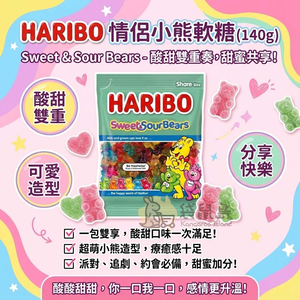 HARIBO 情侶小熊軟糖特色解析 - 一包雙享酸甜口味一次滿足，超萌牽手小熊造型，派對追劇甜蜜加分。