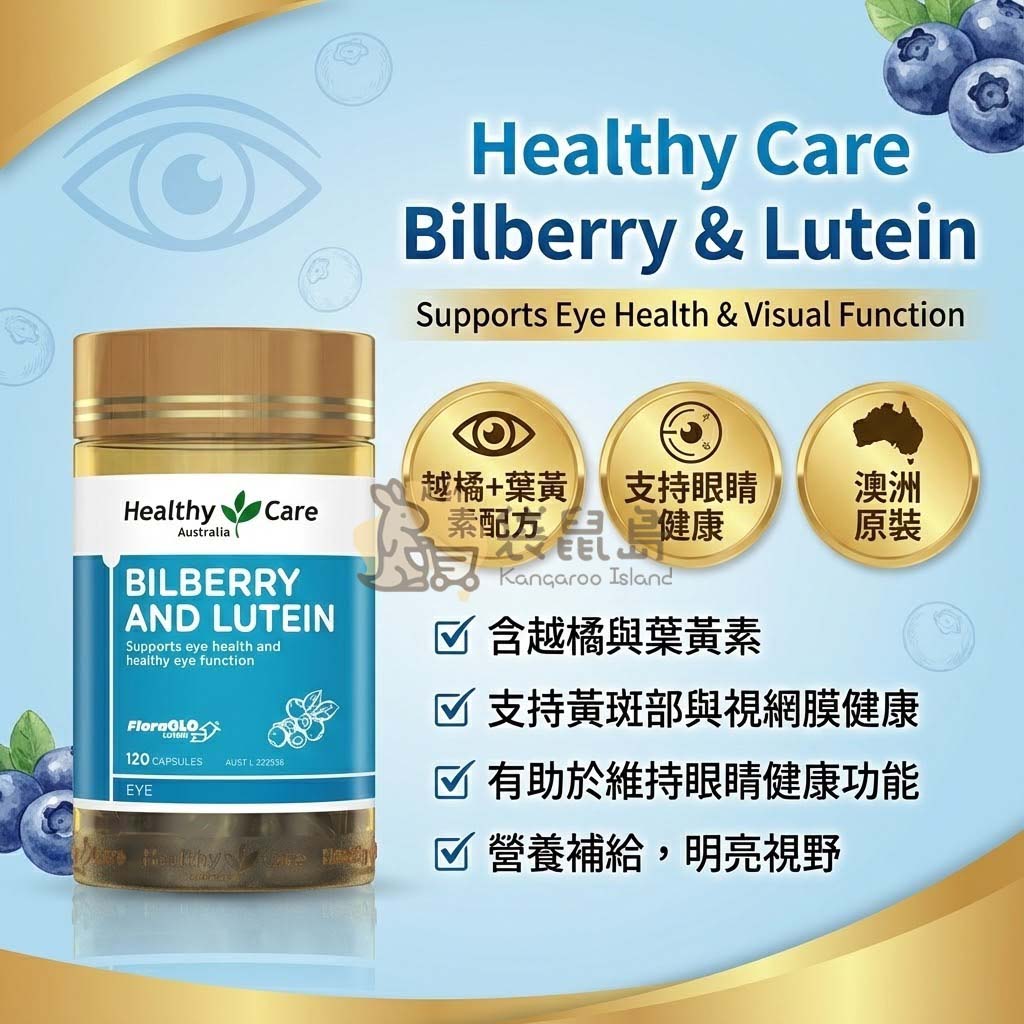 Healthy Care 越橘葉黃素 120粒 澳洲原裝進口 支持黃斑部與視網膜健康