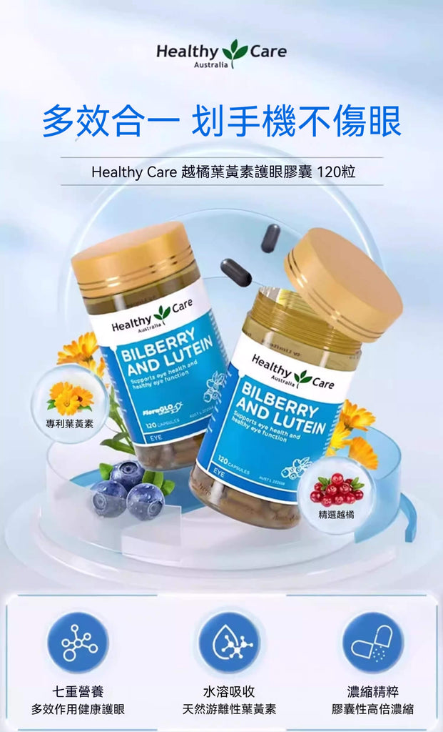 Healthy Care 越橘葉黃素護眼膠囊瓶身與原料介紹，含金盞花、藍莓與蔓越莓圖示