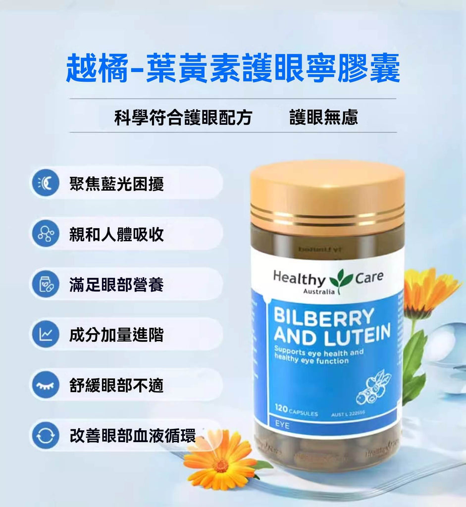 Healthy Care 越橘葉黃素膠囊六大護眼功效與補充建議