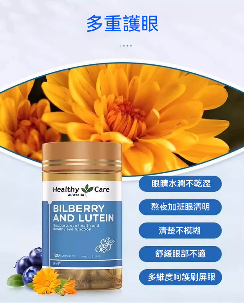 Healthy Care 越橘葉黃素護眼膠囊，主打多重護眼效果，如水潤眼睛、夜間清晰、緩解眼睛不適與護眼抗藍光