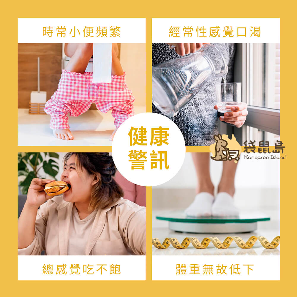 血糖異常警訊圖－小便頻繁、口渴、暴食、體重異常需留意血糖。