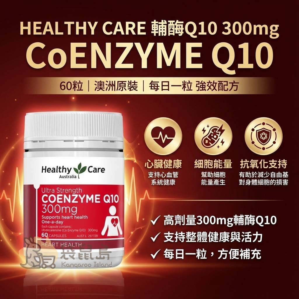 Healthy Care 高單位輔酶 Q10 300mg，每日一粒支持心臟健康與能量。