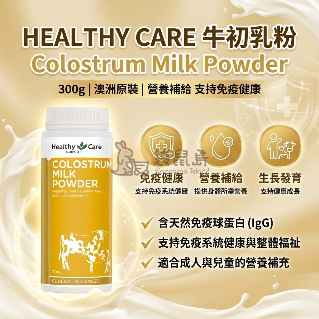 Healthy Care 澳洲牛初乳粉 300g，含天然免疫球蛋白 IgG，全家營養補給。