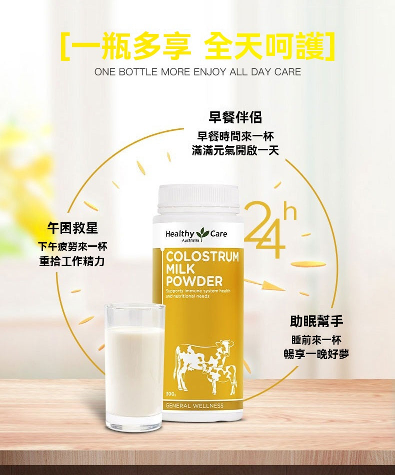 Healthy Care 牛初乳粉 300g，全日營養守護，早中晚飲用建議，幫助補充元氣與舒眠