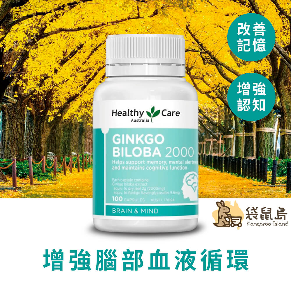 Healthy Care 銀杏葉2000mg，增強腦部血液循環，有效提升記憶與認知力