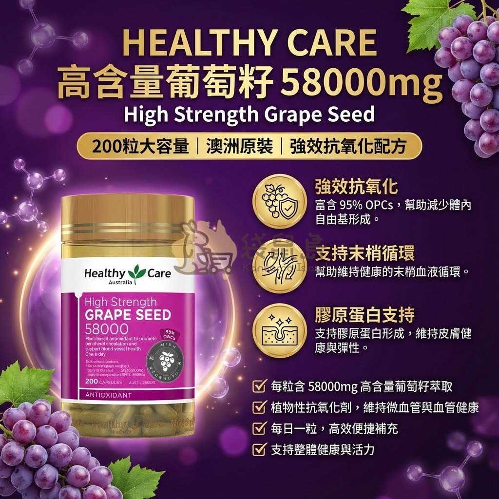 Healthy Care 高含量葡萄籽 58000mg 200粒，富含OPCs，支持末梢循環與皮膚健康。