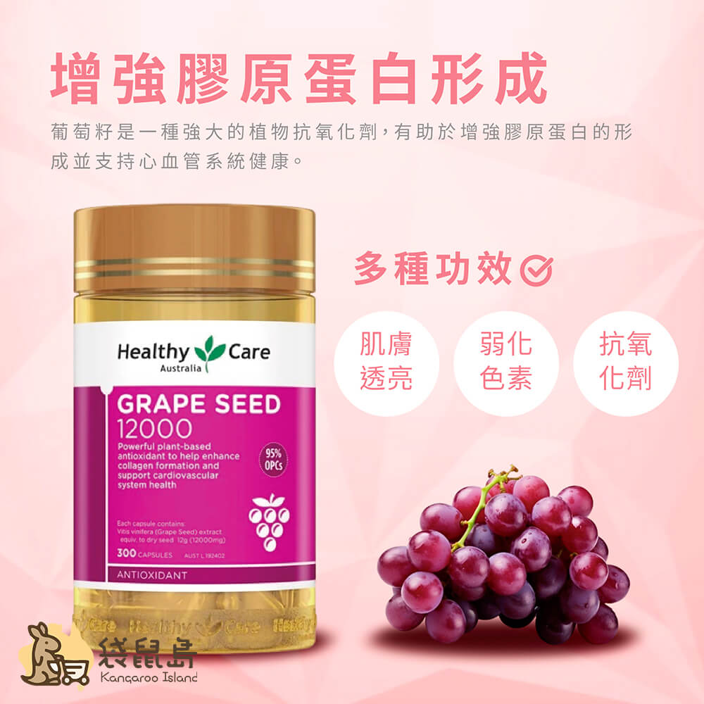 葡萄籽幫助膠原蛋白形成，美白透亮、減少色素沉澱、提升肌膚健康