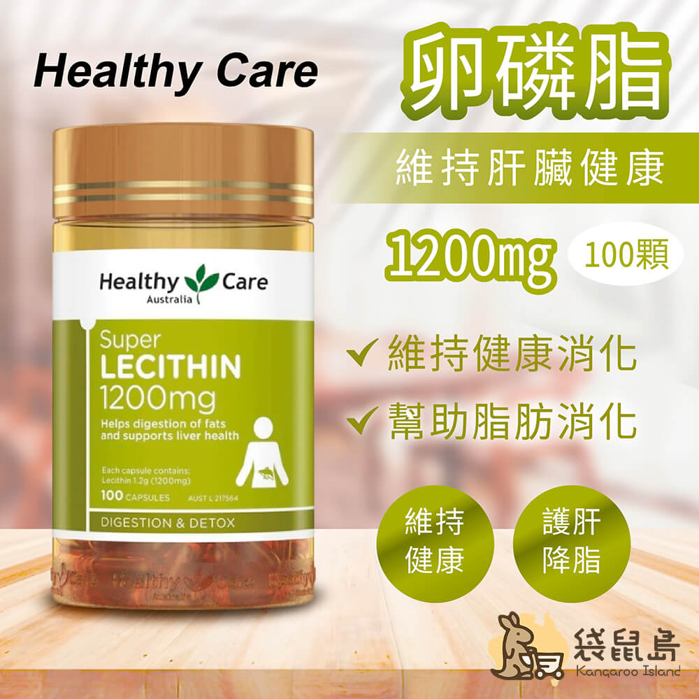 Healthy Care 卵磷脂1200mg，幫助脂肪代謝、促進消化、維持肝臟健康