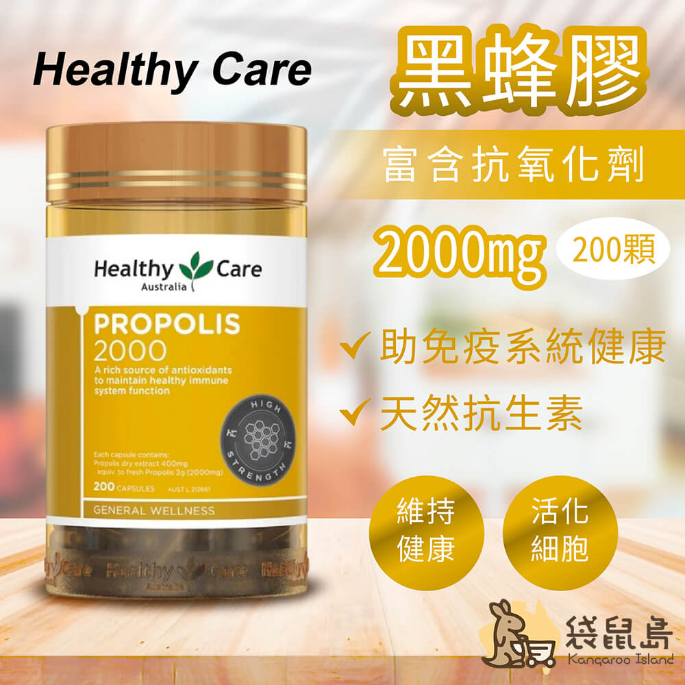 Healthy Care 黑蜂膠瓶裝圖，標示2000mg劑量，介紹免疫健康與抗氧化優點