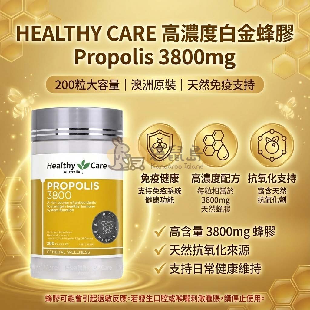 Healthy Care 高濃度蜂膠 3800mg 200粒，支持免疫健康與抗氧化，澳洲原裝。